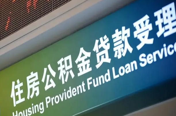 公积金能重复贷款吗_枣庄公积金代办在职离职封存服务