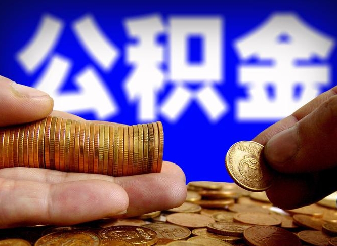 公积金年付-枣庄公积金代办平台